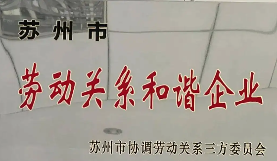 喜報(bào)！公司獲評(píng)2021年度 “蘇州市勞動(dòng)關(guān)系和諧企業(yè)”